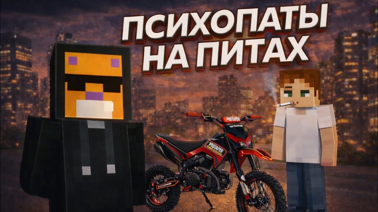 Психопаты на питах: 4 банда