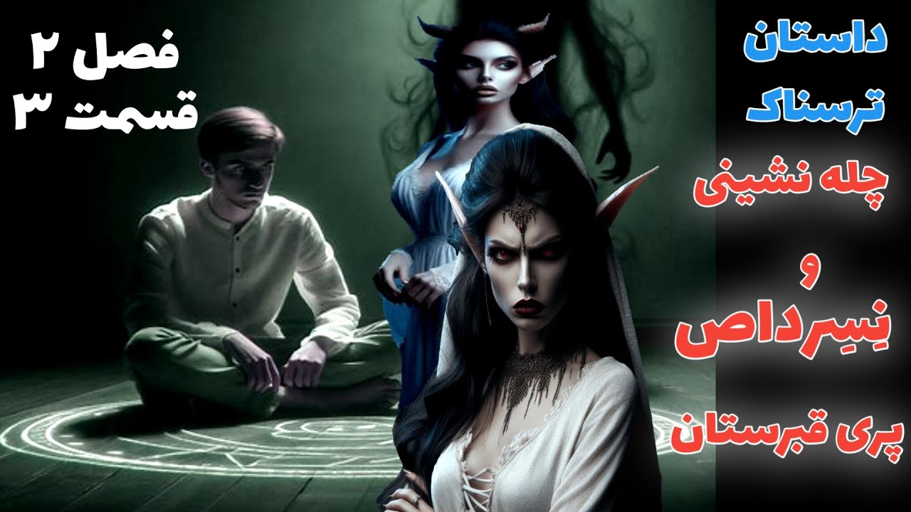 داستان ترسناک چله نشینی و نسرداص پری قبرستان قسمت سوم از فصل دوم ارسالی از مخاطب کانال