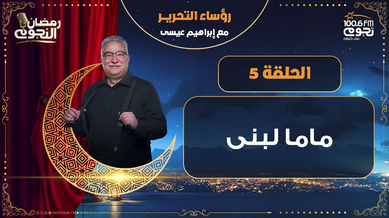 #رؤساءـالتحرير مع إبراهيم عيسى | ماما لبنى | الحلقة 5