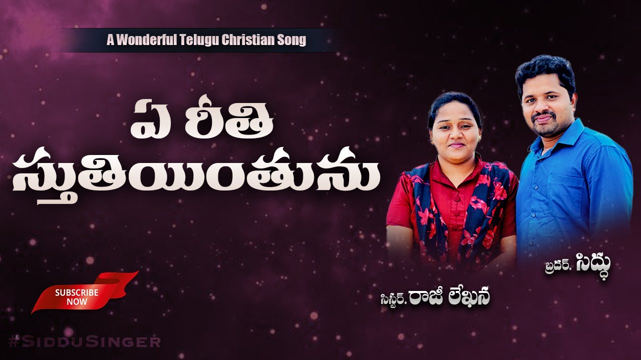Ye Reethi Stutiyintunu || Wonderful Telugu Christian Song |Cover By @SidduSinger @rajilekhanasinger