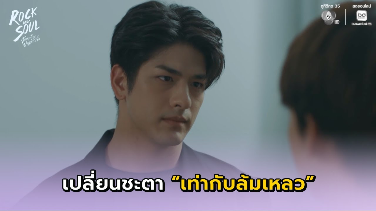 การเปลี่ยนชะตากรรมเท่ากับภารกิจล้มเหลว I Rock and Soul EP.8 l BUGABOO.TV พรีเมียม