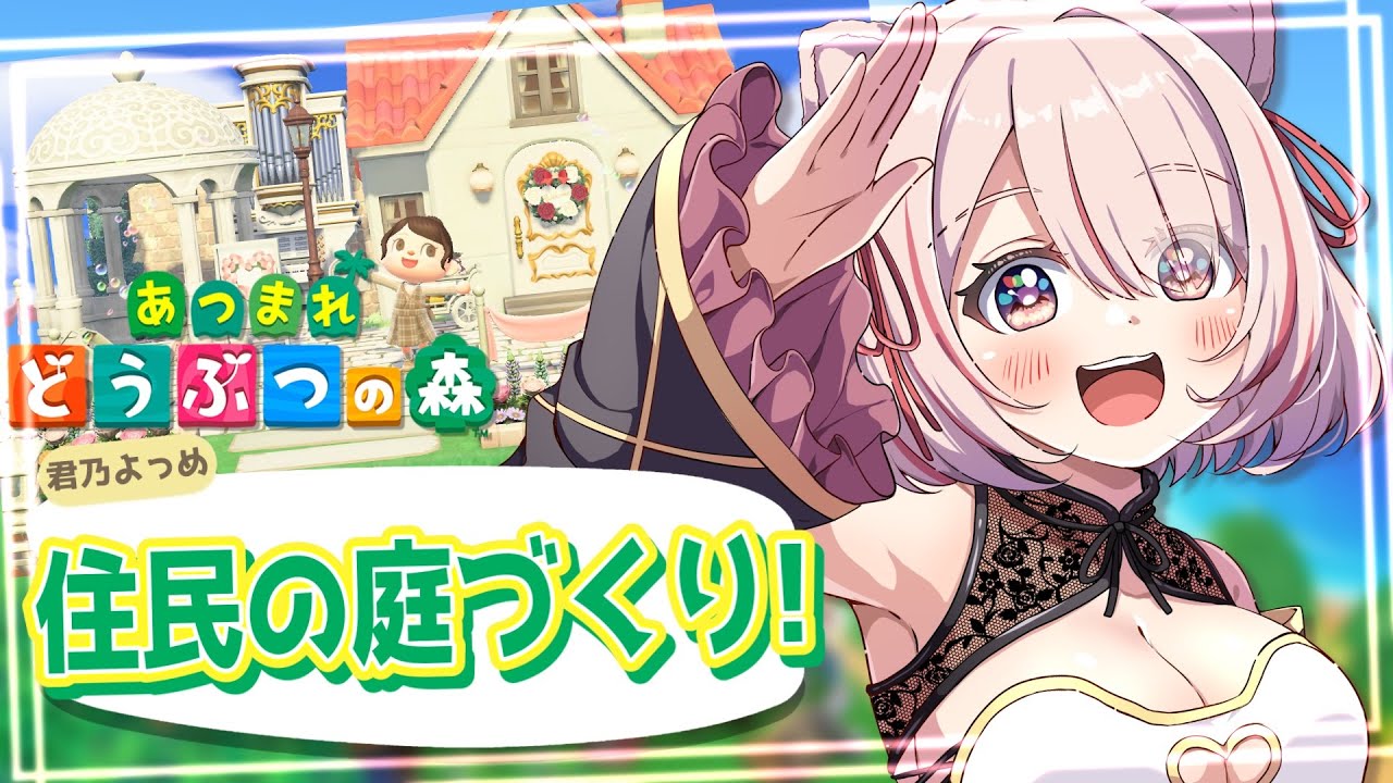 【🟢毎日 #あつ森 】ジャックのお庭づくり！【 君乃よっめ  / #Vtuber 】#あつまれどうぶつの森