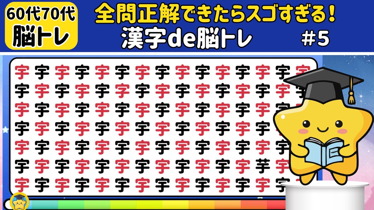 【漢字de脳トレ#５】６０代７０代全部見つけたらスゴい！高齢者向け認知症予防にも！