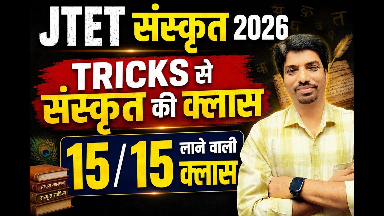 JTET Sanskrit 2026 | JTET Sanskrit Marathon 2026 | JTET 2026 Sanskrit Preparation | 15/15 पक्का