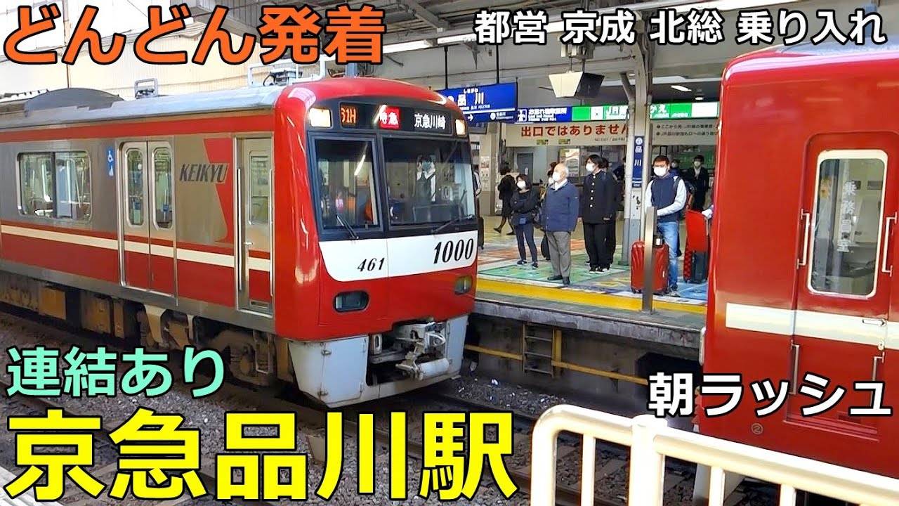 京急品川駅🚃どんどん電車が発着！●連結・切り離しあり／朝ラッシュ・京急本線（都営・京成・北総 乗り入れ）