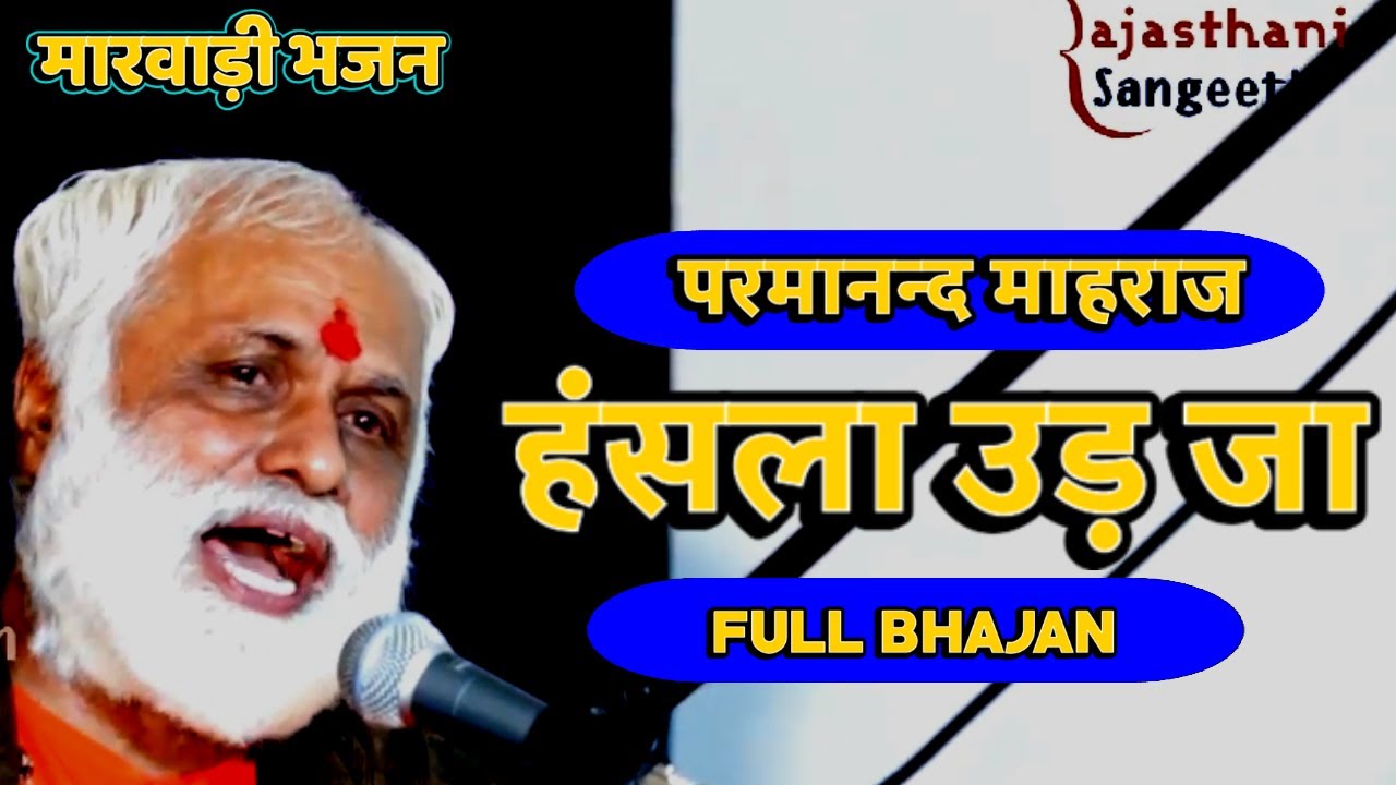 हंसला उड़ जा | Parmanand Maharaj Hansla Udd Ja Bhajan @savrajasthani