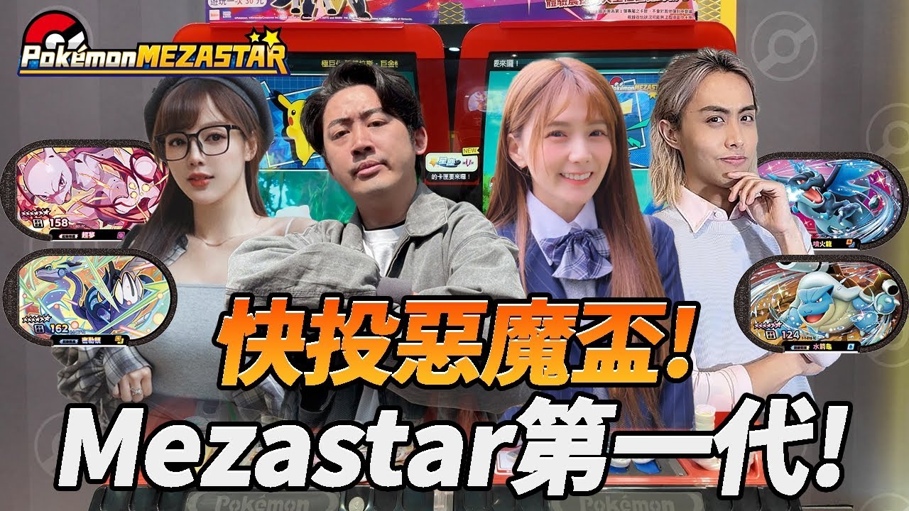 寶可夢！Mezastar ! 快投惡魔盃！雪兔、J0、小丘！誰會是第一屆冠軍🏆