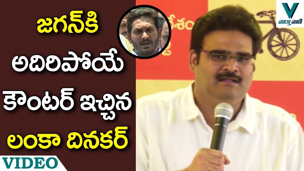 TDP Leader Lanka Dinakar Strong Counter to YS Jagan - Vaartha Vaani
