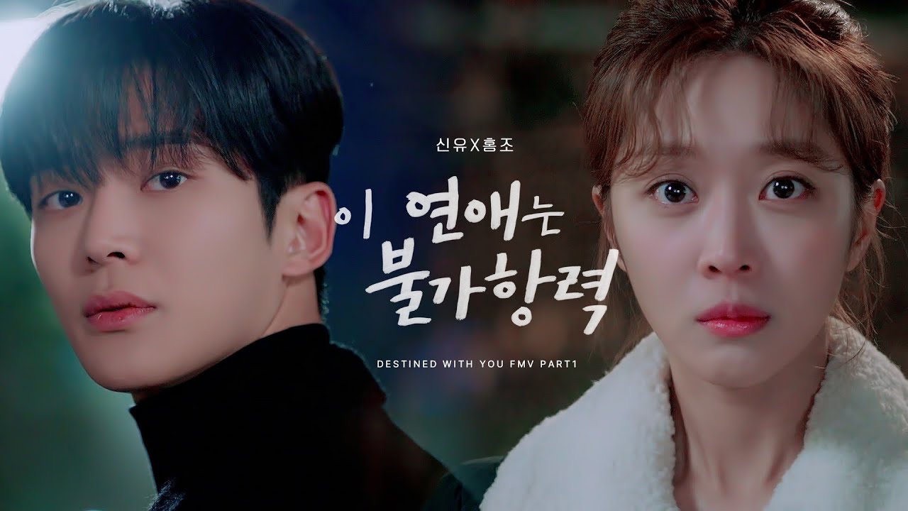 [신유X홍조] 이 연애는 불가항력 | Destined with You- 묘해, 너와 (It's Strange, With You) FMV