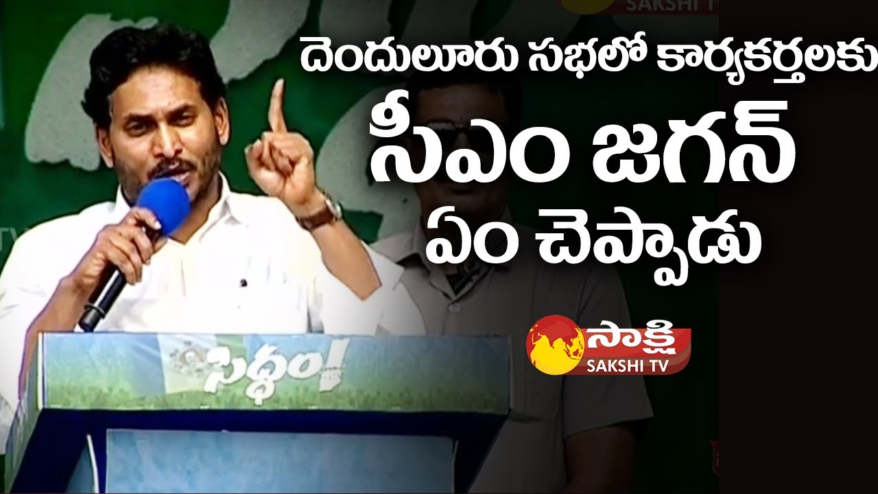 CM Jagan Directions To YSRCP Activates At Denduluru Siddham Public Meeting | AP Elections @SakshiTV