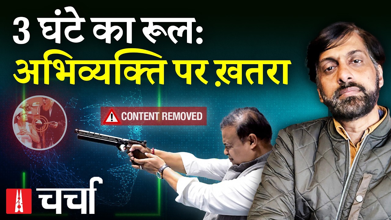 Social Media पर बढ़ती पाबंदियां और Himanta Biswa Sarma की Hate Politics | NL Charcha 410