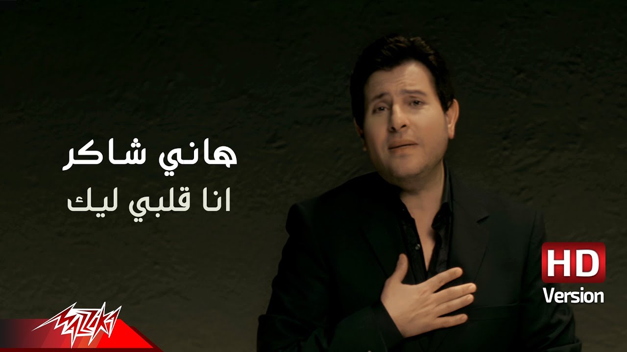 Hany Shaker - Ana Alby Leek | HD Version | هاني شاكر - انا قلبي ليك