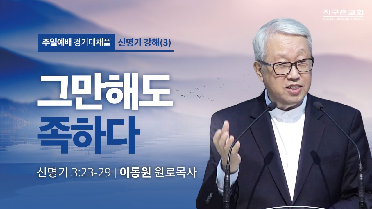 [이동원 원로목사] 경기대 | 3. 그만해도 족하다 | 신명기 3:23-29 | 2023.03.12 | 지구촌교회