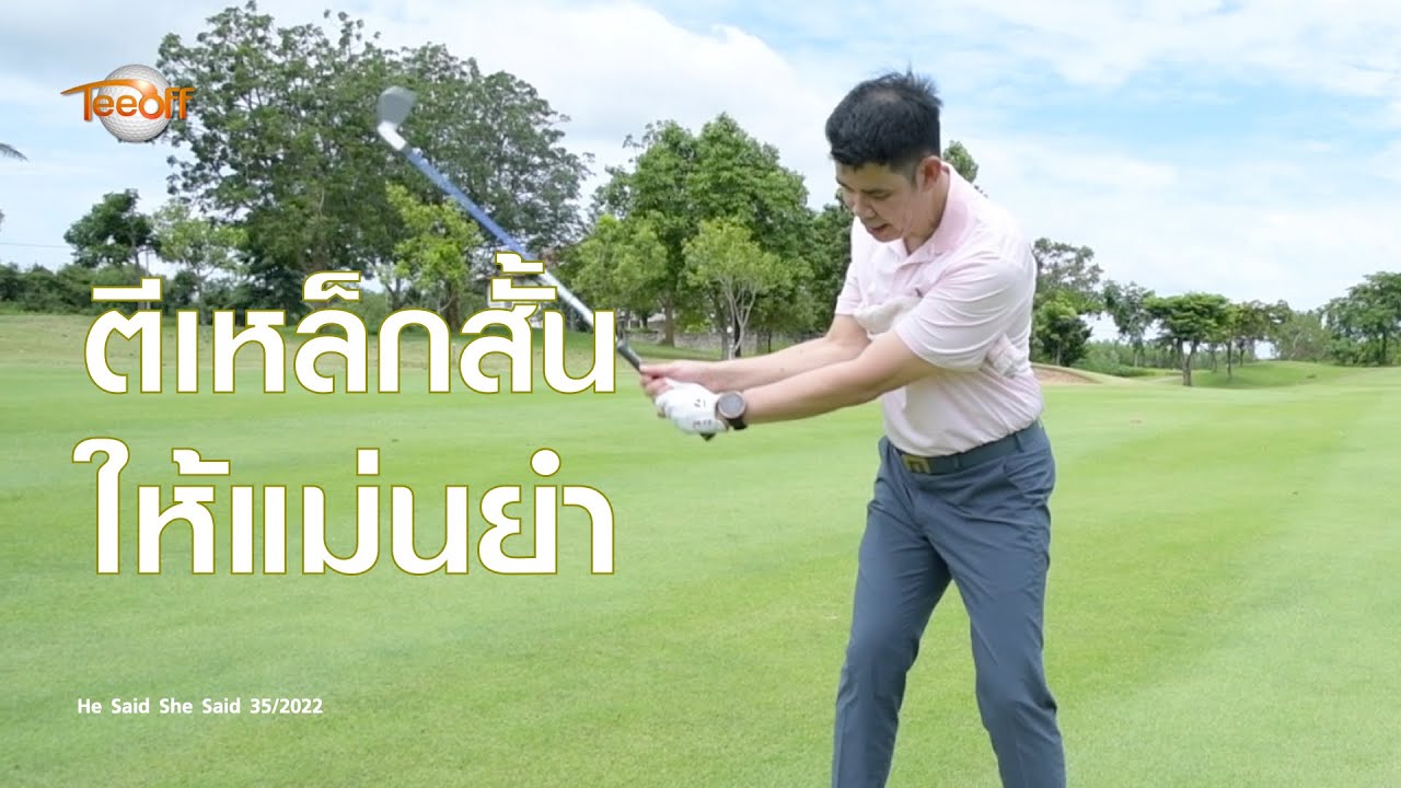 คาถาตีเหล็กสั้นให้แม่นยำ โดย โปรวินท์