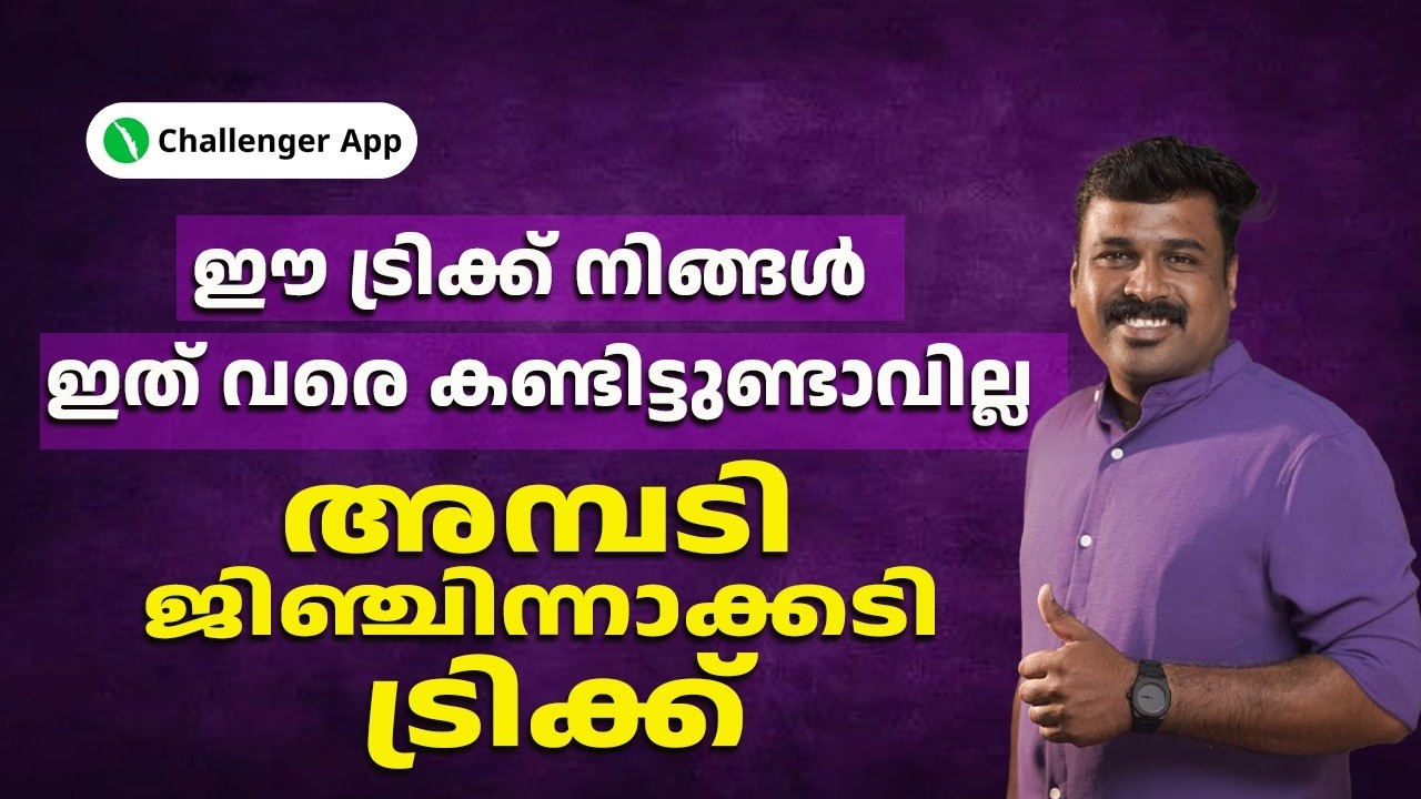 അമ്പാടി ജിഞ്ചിന്നാക്കടി ട്രിക്ക് | ഈ ട്രിക്ക് നിങ്ങൾ ഇതുവരെ കണ്ടിട്ടുണ്ടാവില്ല | Challenger App