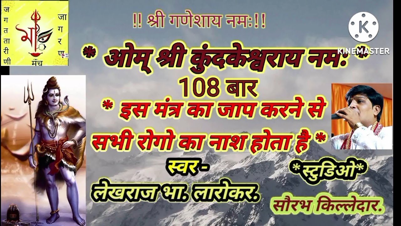#श्री कुंदकेश्वराय नमः मंत्र # 108 बार नाम जाप , स्वर - लेखराज भा. लारोकर,9822639533.
