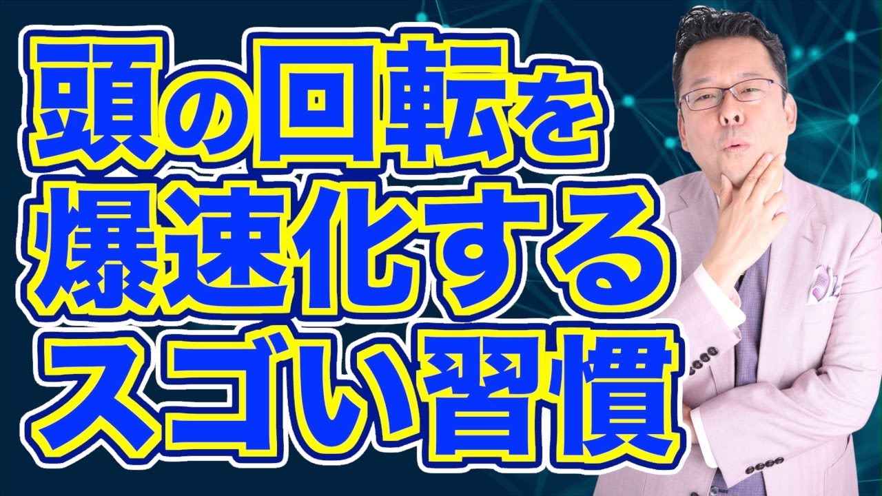 【まとめ】頭の回転が爆速になる！　脳パフォーマンス向上法【精神科医・樺沢紫苑】
