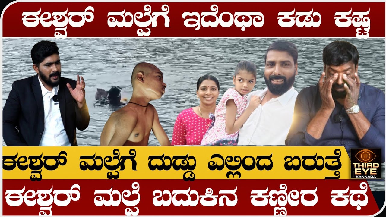 ಈಶ್ವರ್ ಮಲ್ಪೆಗೆ ಇದೆಂಥಾ ಕಡು ಕಷ್ಟ- ಈಶ್ವರ್ ಮಲ್ಪೆ ಬದುಕಿನ ಕಣ್ಣೀರ ಕಥೆ- Eshwar malpe life story
