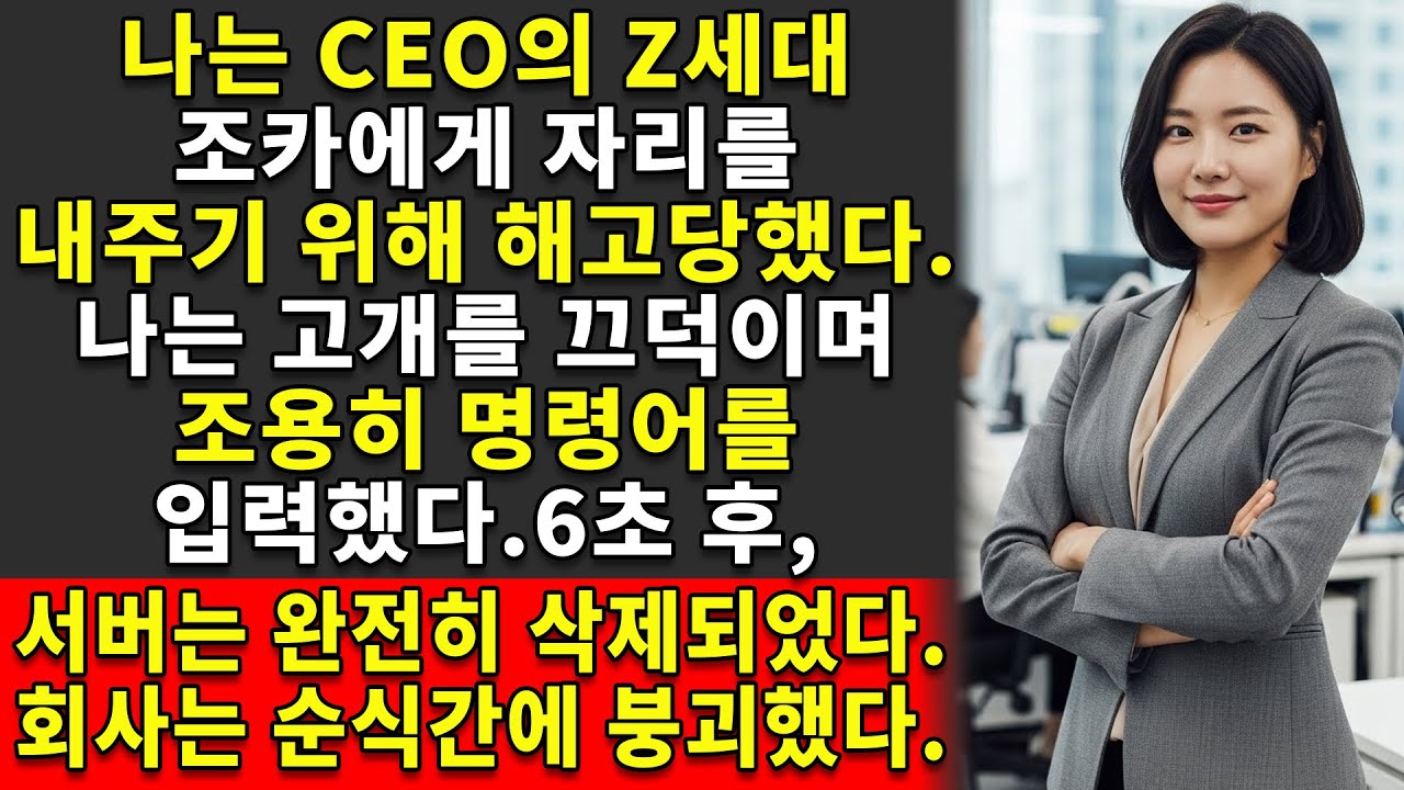 ❌나는 CEO의 Z세대 조카에게 자리를 내주기 위해 해고당했다 —🖥️ 그래서 단 6초 만에 그들의 핵심 서버를 완전히 삭제했다♟️