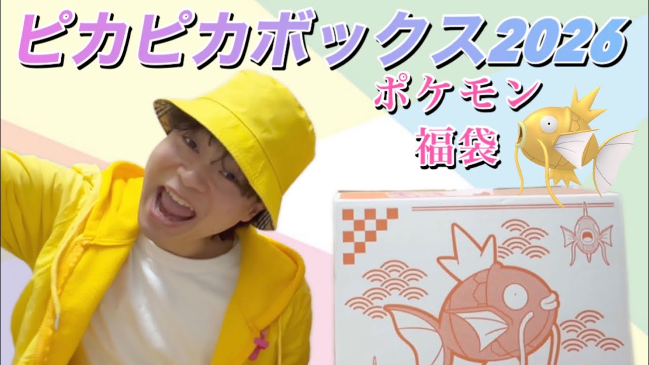 ピカピカボックス2026 ポケモン福袋　スピード開封