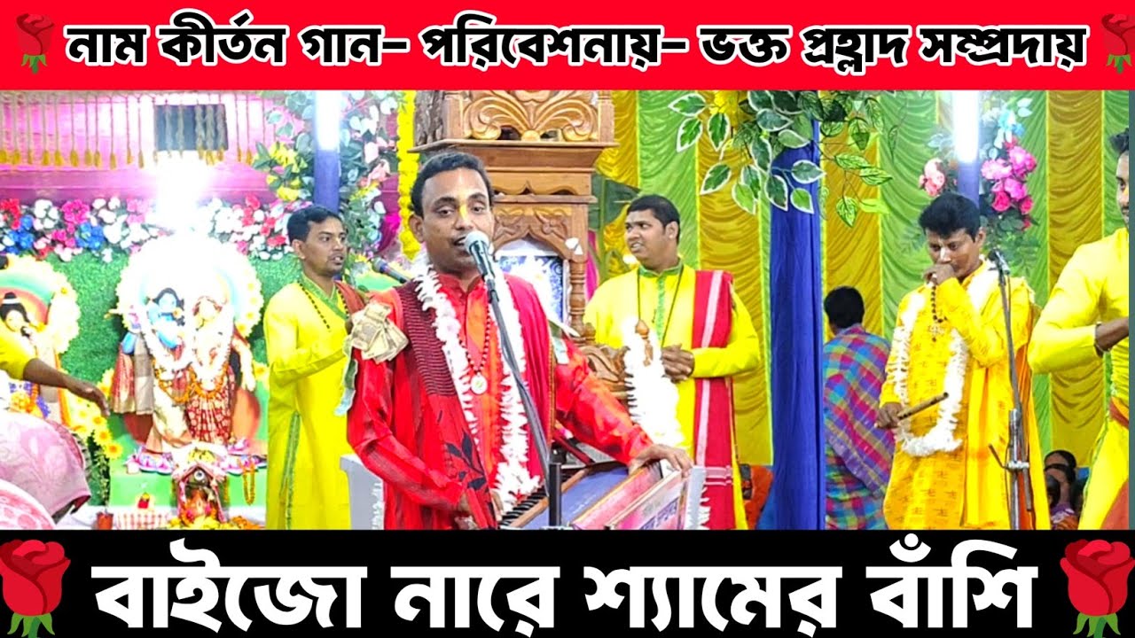 বাইজো নারে শ্যামের বাঁশি জয় রাঁধে বলিয়া | Goutam Debnath Naam kirtan gaan..