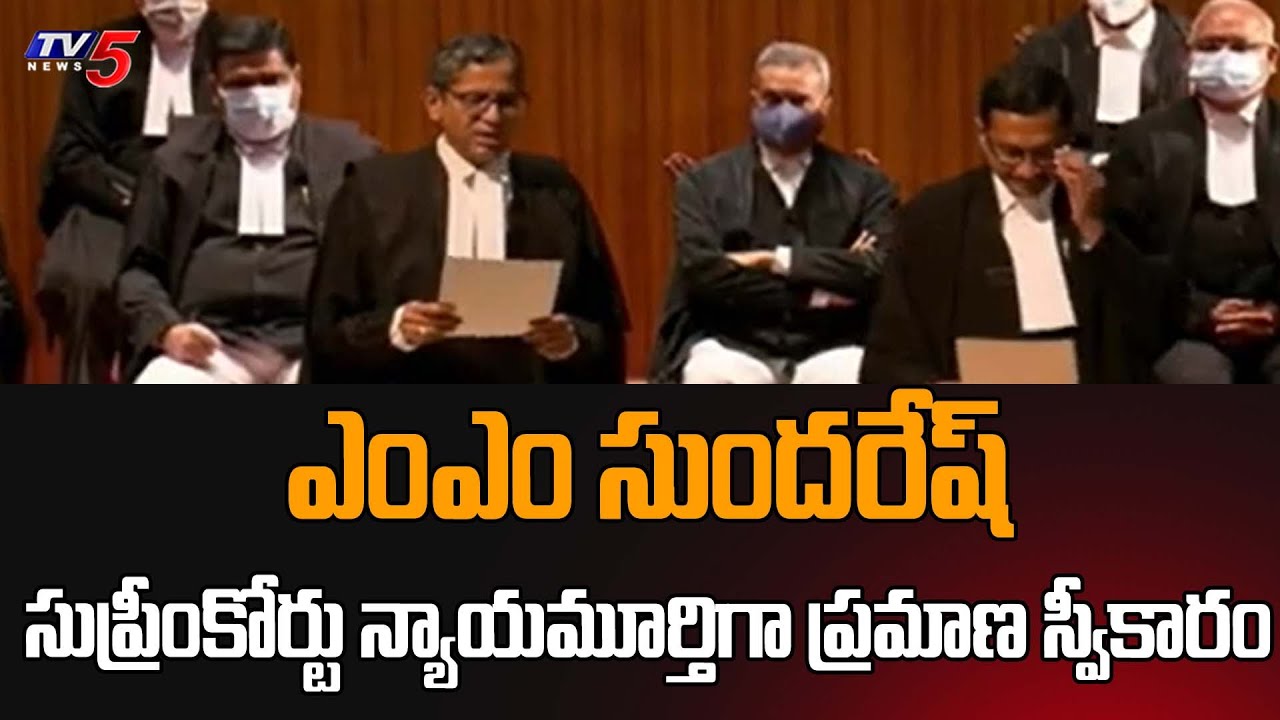సుప్రీంకోర్టు జడ్జిగా M.M. Sundresh ప్రమాణస్వీకారం ​| CJI NV Ramana | TV5 News Digital