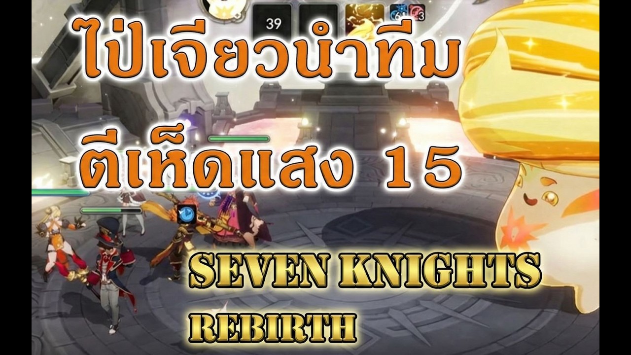 Seven Knights Rebirth ทีมไป่เจียวลงดันเจี้ยนพัฒนา ตีเห็ดแสงขั้น 15