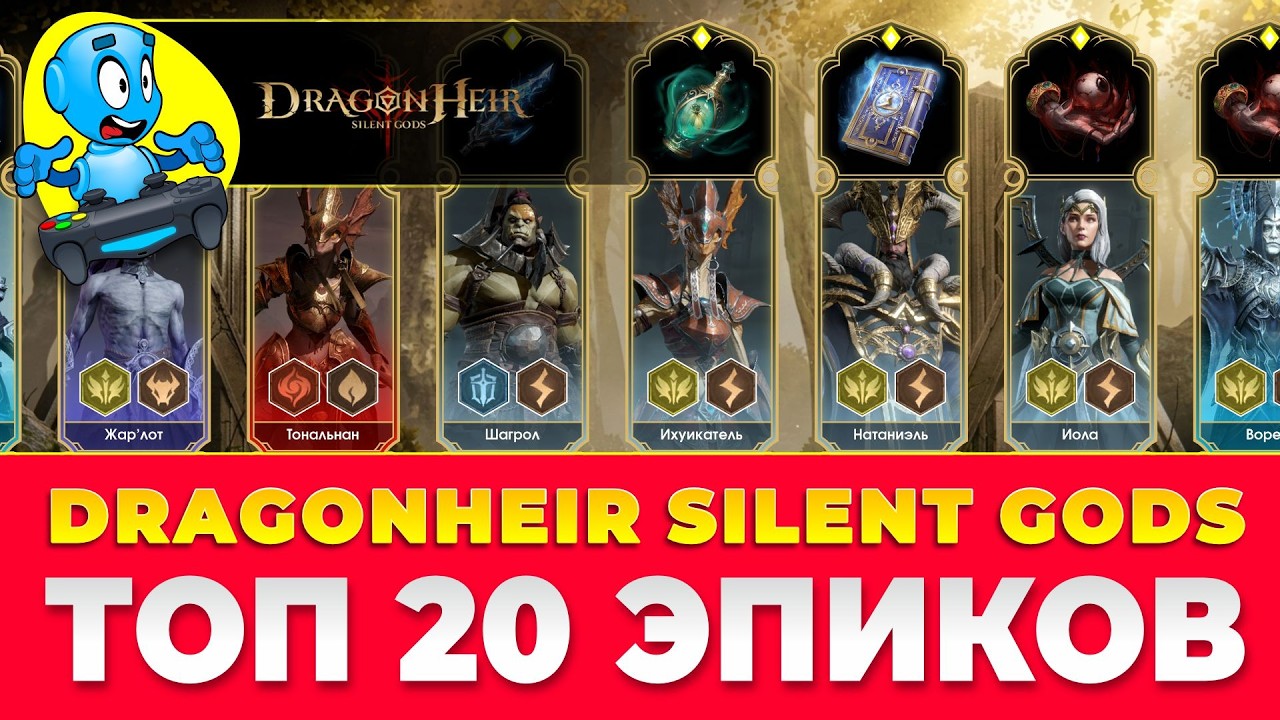 🐉 DragonHeir: Silent Gods 🐉 🔴ТОП 20 ЭПИКОВ🔴