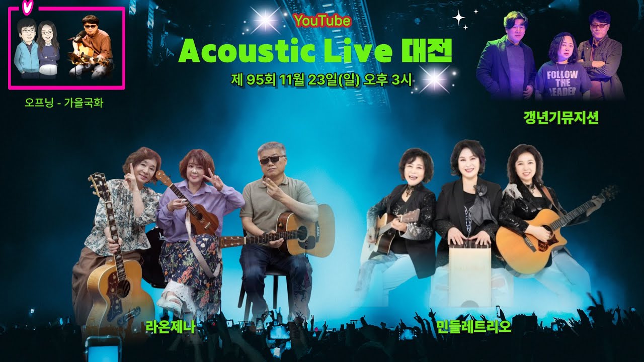 어쿠스틱 라이브 대전 95회 - 2025년 11월 23일 오후 3시