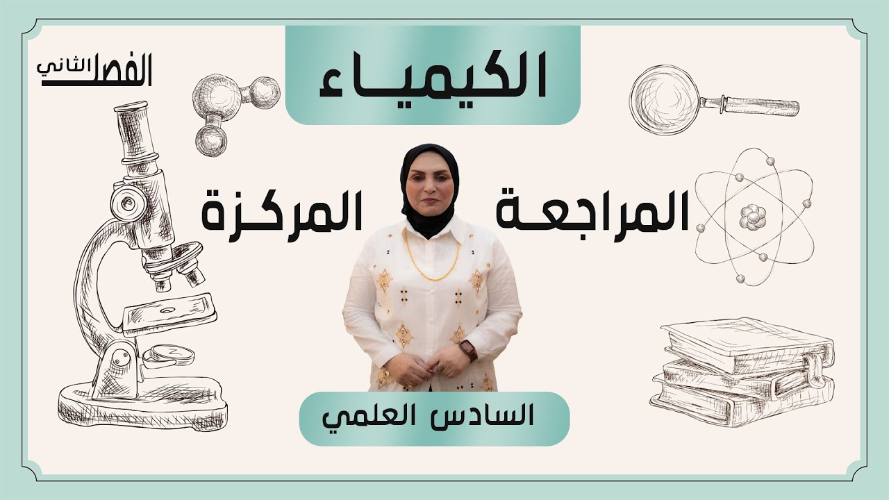 المراجعة المركزة الفصل الثاني  ( الاتزان الكيميائي ) / كيمياء السادس العلمي / الاستاذة أمل الزيدي