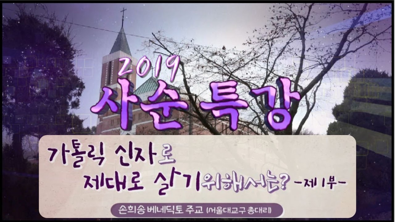 2019 사순특강_가톨릭 신자로 제대로 살기 위해서는? 1부_서울대교구 방배동성당