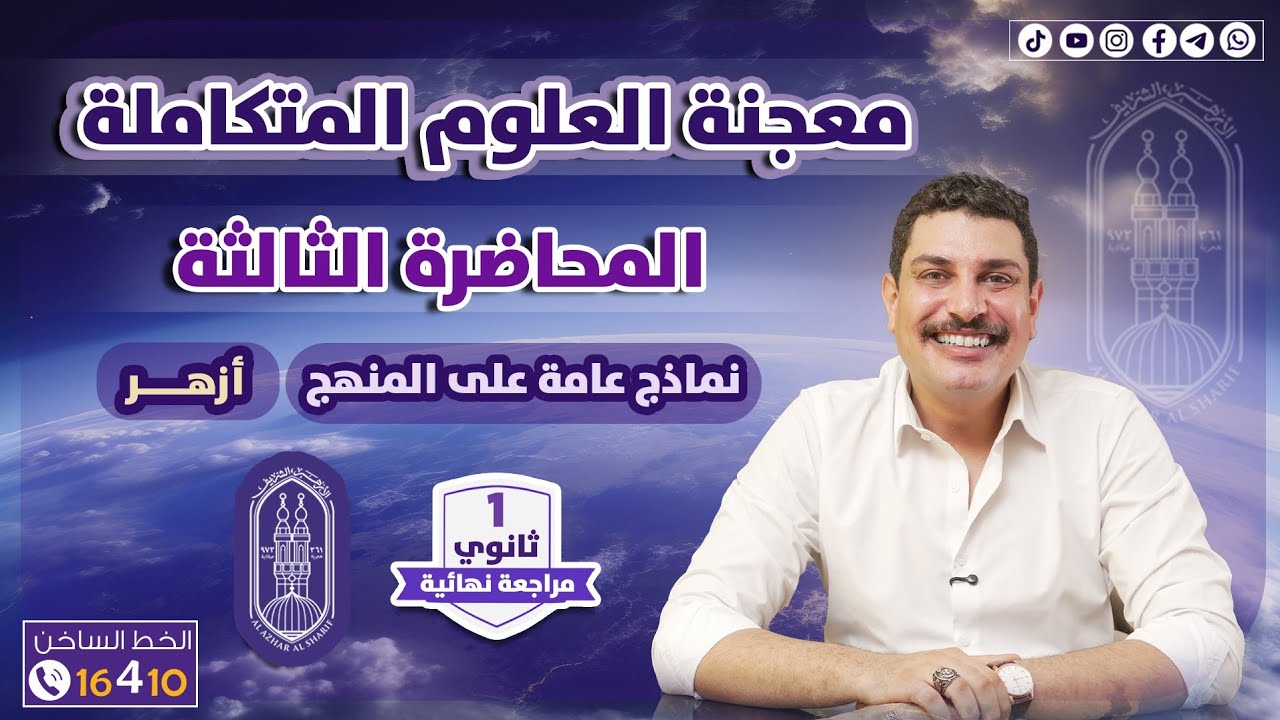 محاضرة 3 علوم متكاملة أزهر 