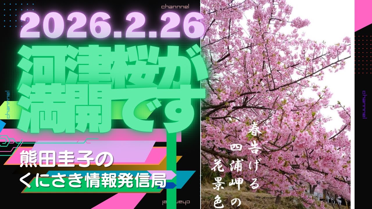 熊田圭子のくにさき情報発信局 ライブ配信2026.2.26