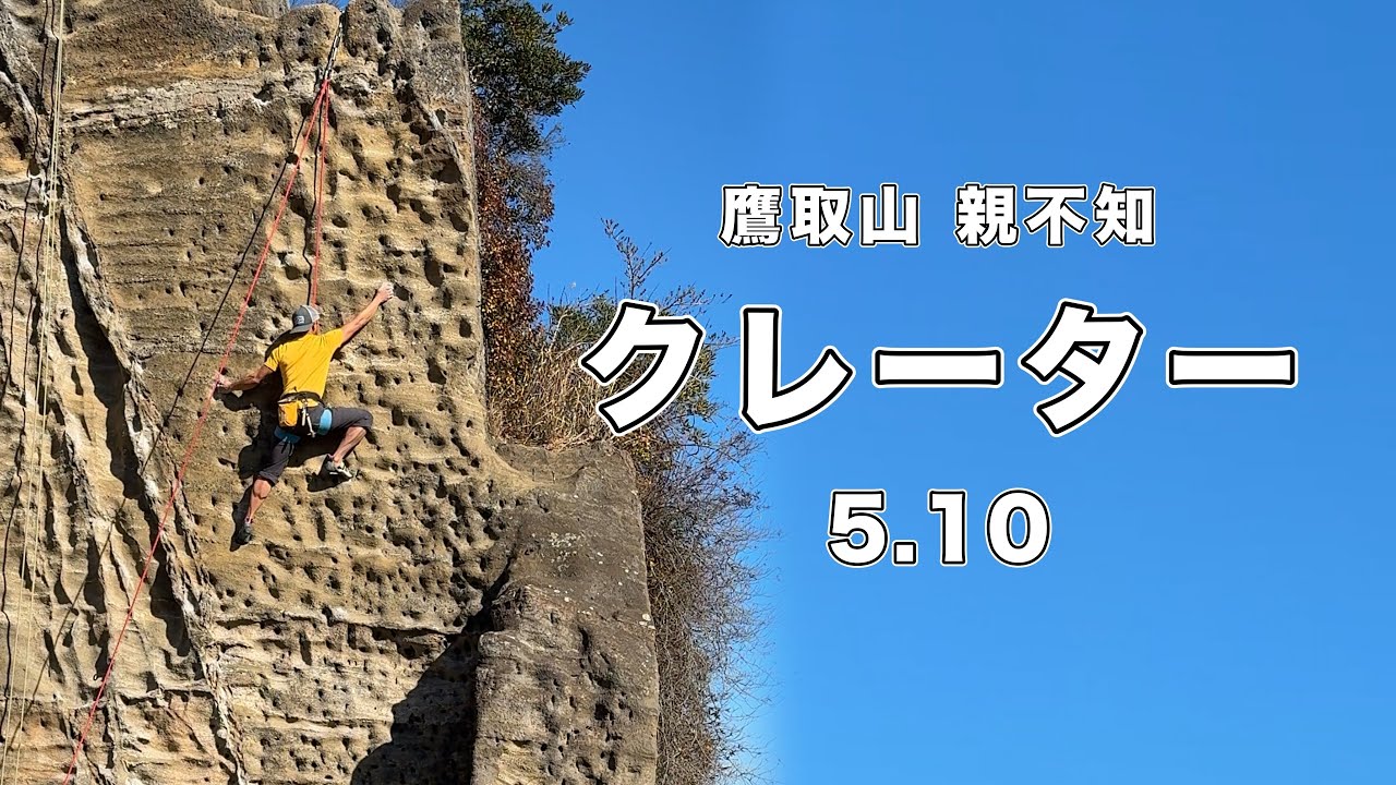 【クレーター 5.10】鷹取山 166㎝ クライミング climbing takatori Japan