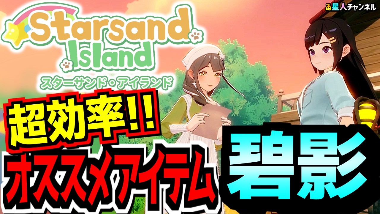 【効率UP】絶対手に入れたいアイテムはこれ！【Starsand Island】