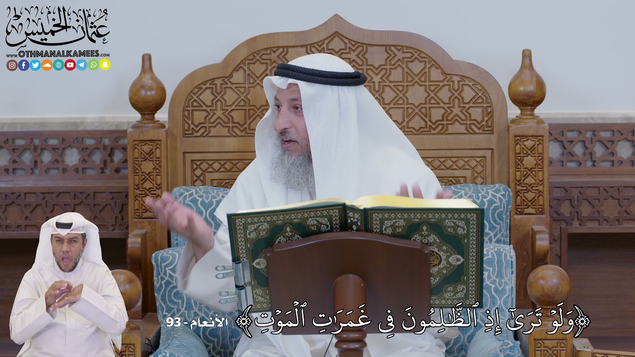 672 - (وَلَوۡ تَرَىٰٓ إِذِ ٱلظَّٰلِمُونَ فِي غَمَرَٰتِ ٱلۡمَوۡتِ)- عثمان الخميس