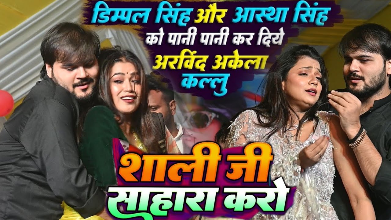 शाली जी सहारा करो #Arvind Akela Kallu और #Astha Singh &  #Dimpal Singh को पानी - पानी कर दिया