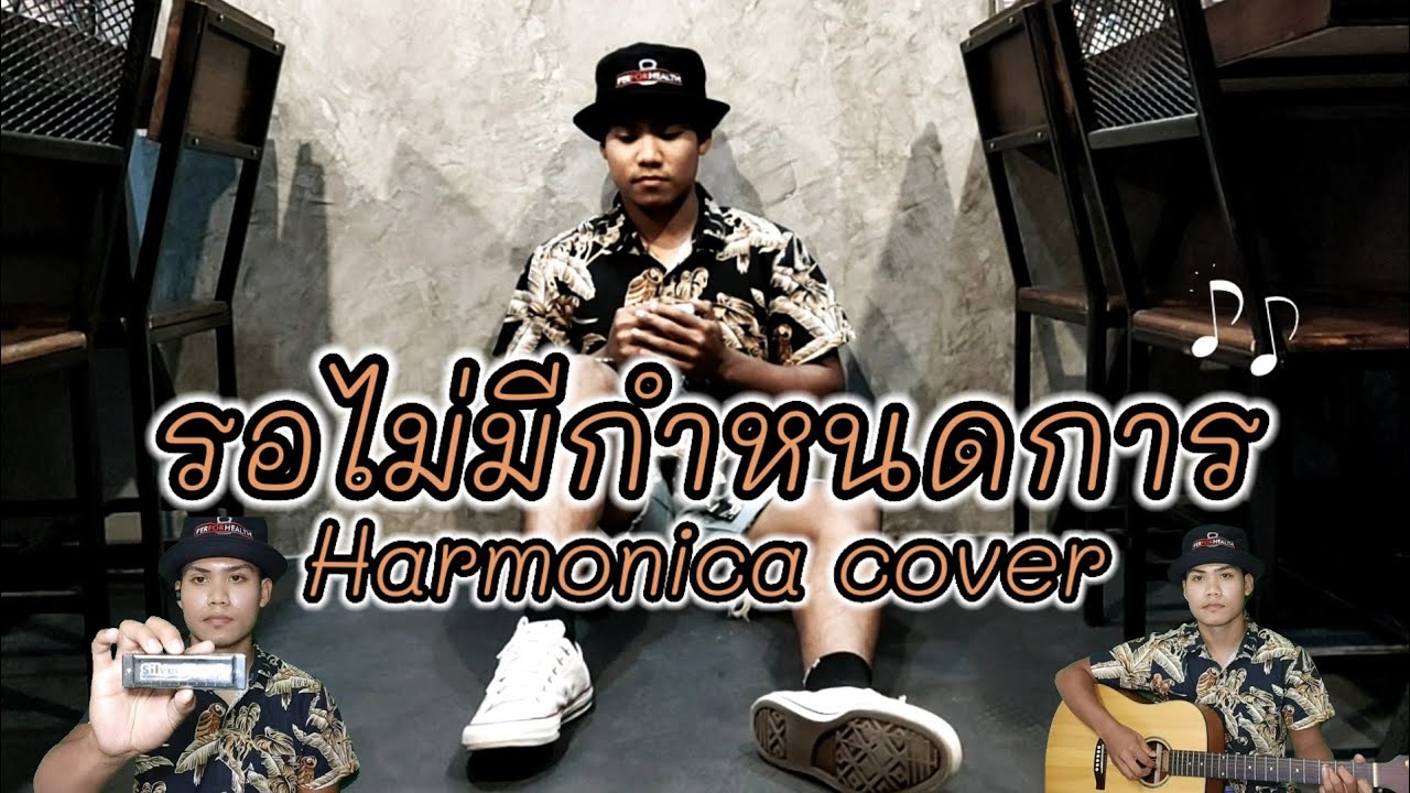 รอไม่มีกำหนดการ [เมาท์ออแกน] | คณะขวัญใจ | Harmonica cover