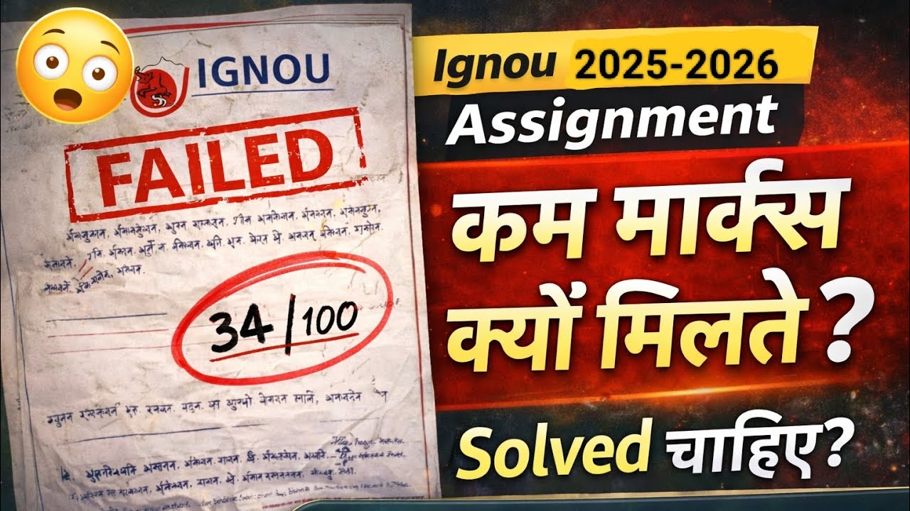 😱IGNOU Assignment को हल्के में लिया?तो marks खुद कटेंगे. ❌