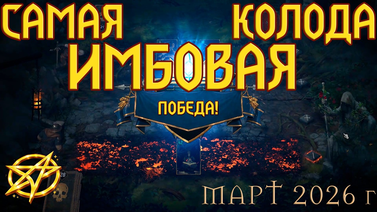 Колода на БАНДИТАХ — это просто ИМБА | 3 победы без монтажа | Gwent