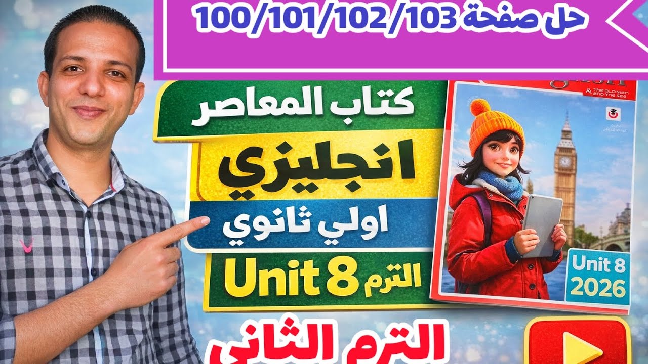 حل صفحة 100/101/102/103 كتاب المعاصر انجليزي الصف الأول الثانوي الترم الثاني 2026 يونت 8 