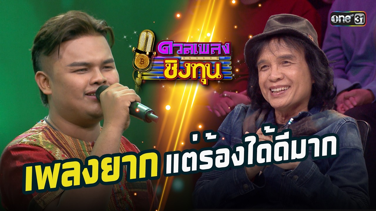 เพลงยากแต่ร้องได้ดีมาก | Highlight ดวลเพลงชิงทุน2026 Ep.2089 | 9  ก.พ.69