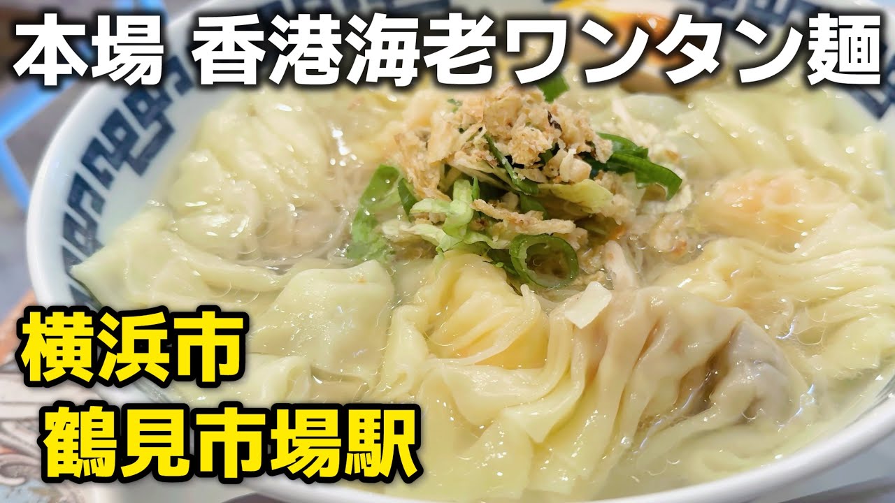 ［横浜鶴見グルメ］香港や横浜中華街より先に行くべき町中華 彭記雲呑専門店（パンキワンタン専門店）