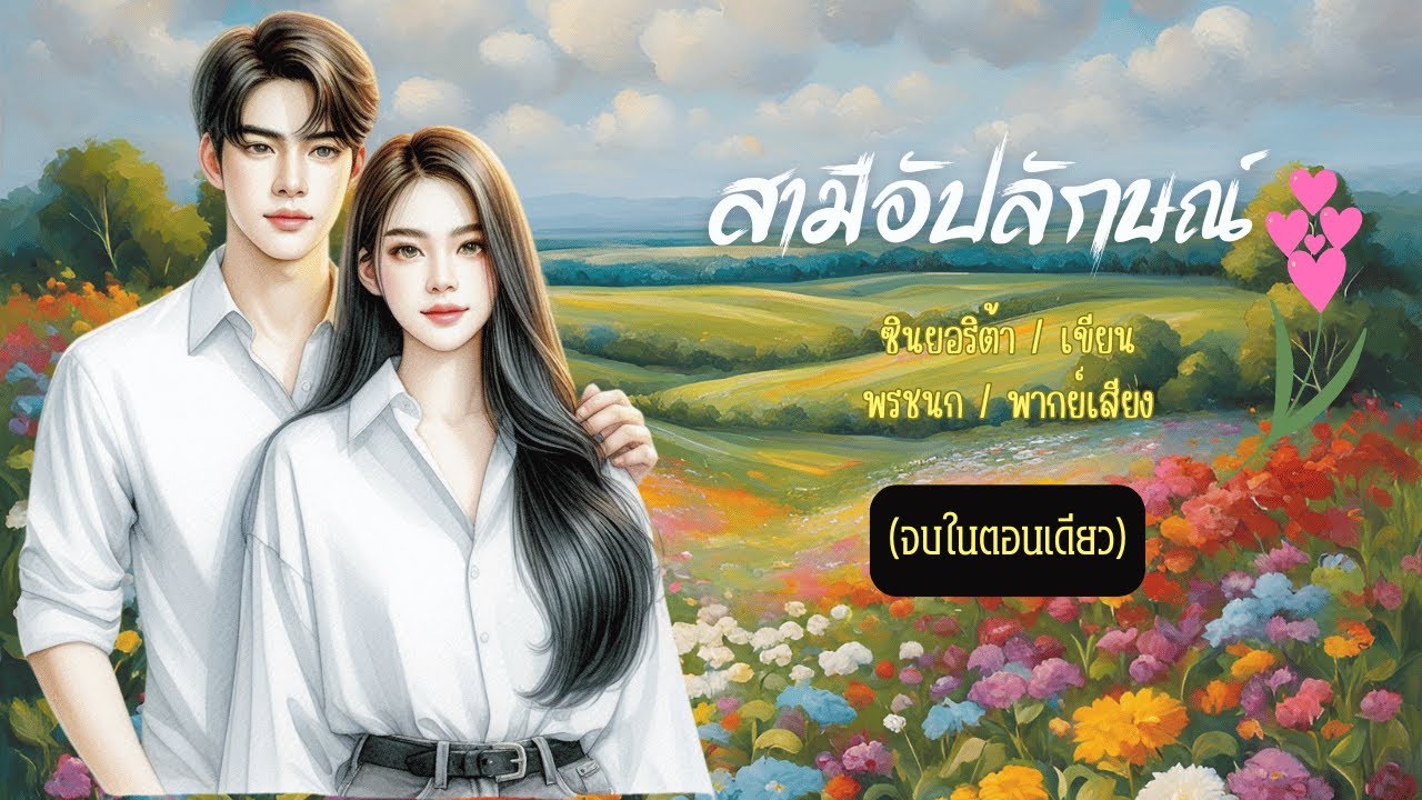 จบในตอนเดียว 
