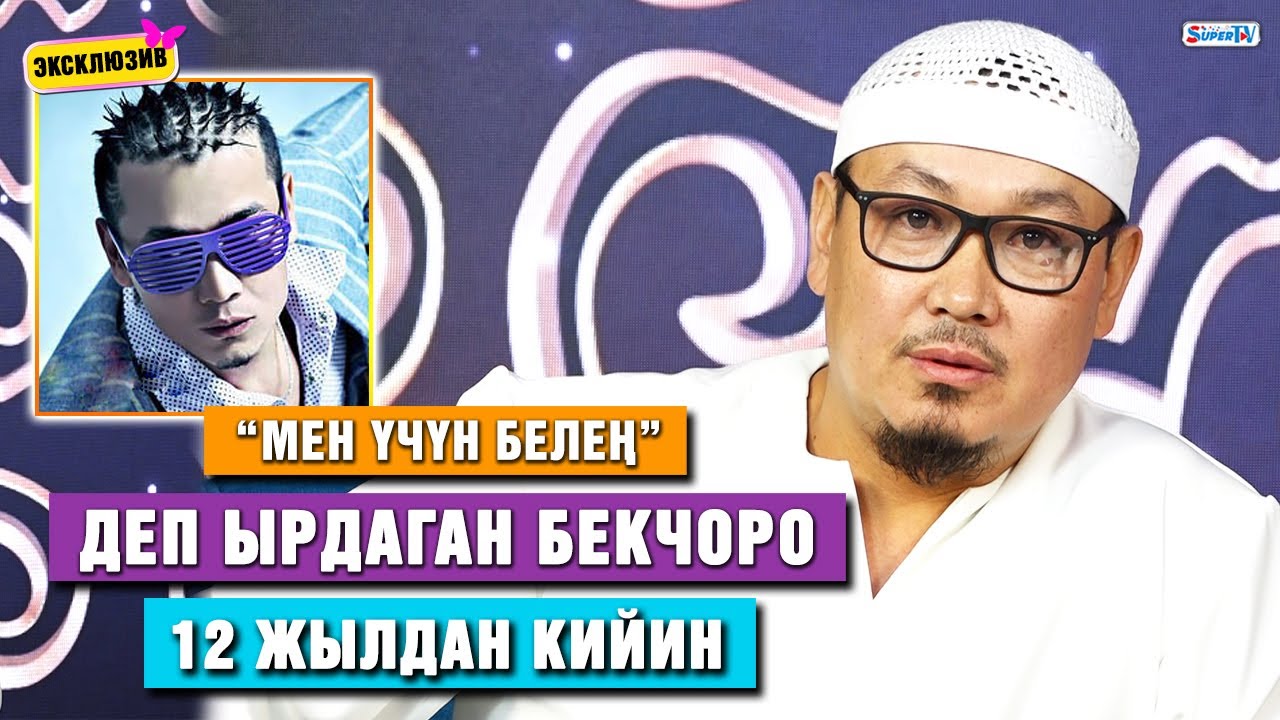 “Мен үчүн белең” деп ырдаган Бекчоро эсиңиздеби?