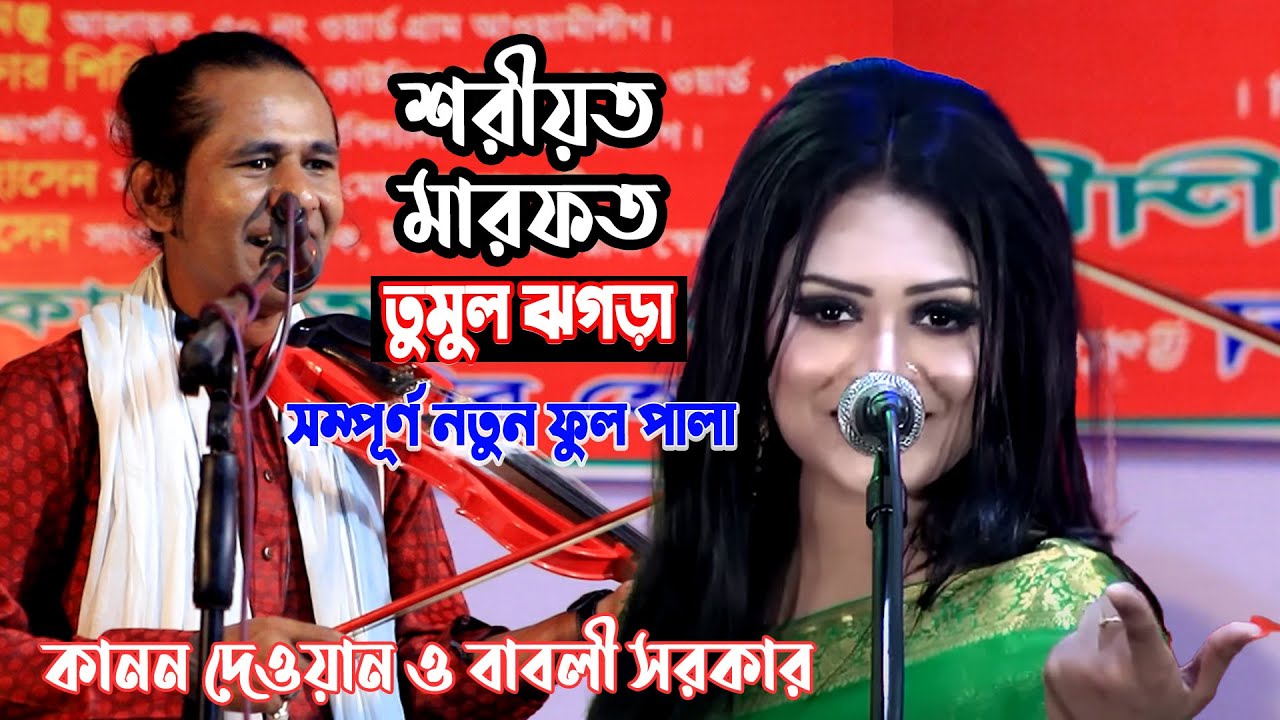 কানন দেওয়ান ও বাবলী সরকার তুমুল ঝগড়া শরীয়ত মারফত পালা গান | Shoriyot Marfot | Babli Sarkar kanon