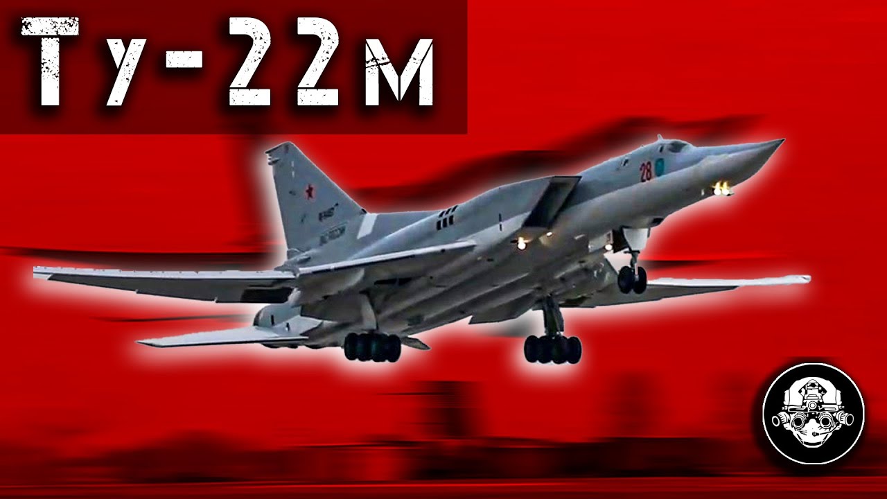 Ту-22М &ndash; Убийца Авианосцев! Сверхзвуковой Стратегический Бомбардировщик Ракетоносец Ядерного оружия