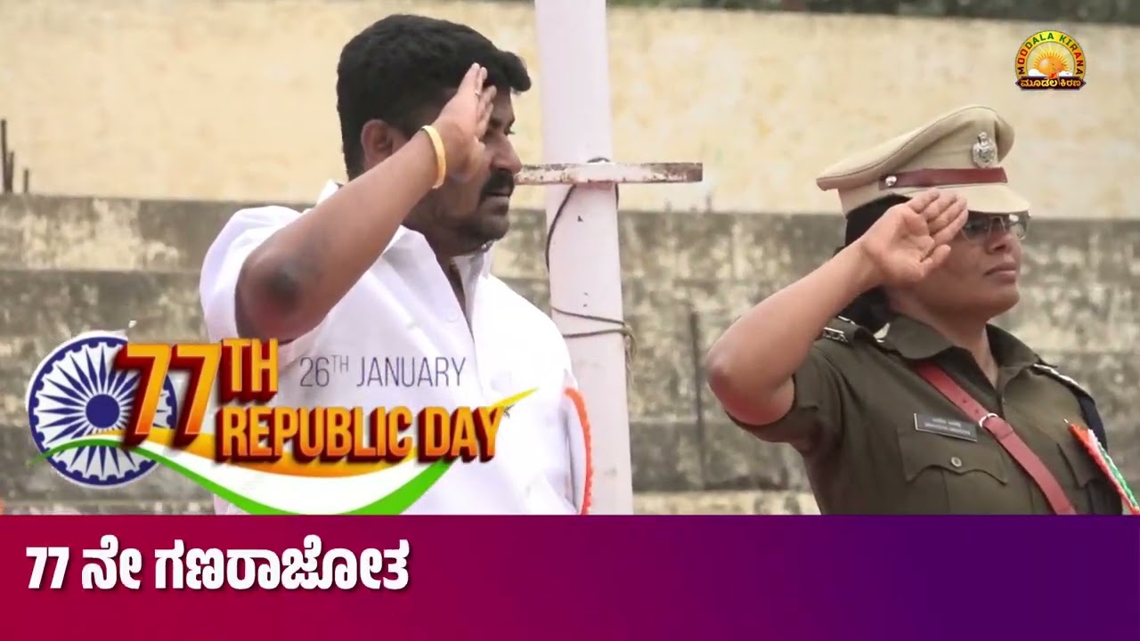 MOODALAKIRANA 77 ನೇ ಗಣರಾಜ್ಯೋತ್ಸವ
