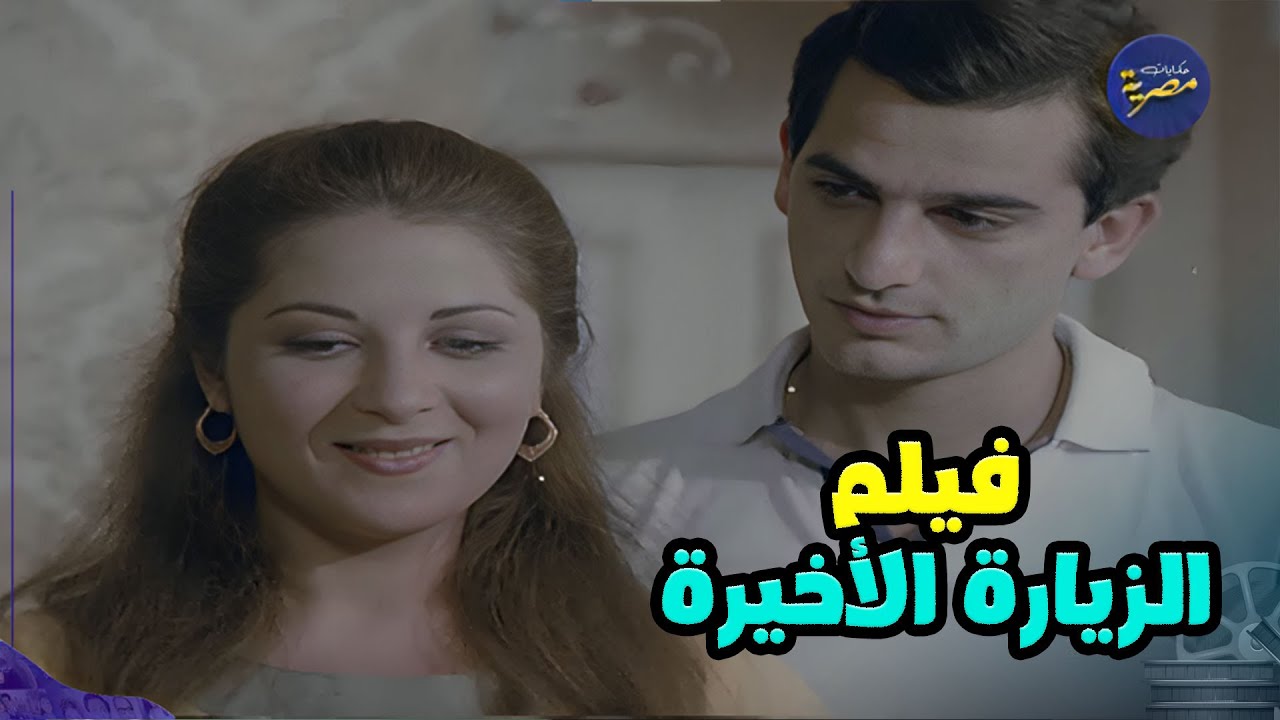 الفنانة بوسي وهشام سليم في الفيلم الدرامي النادر | الزيارة الاخيرة | كامل