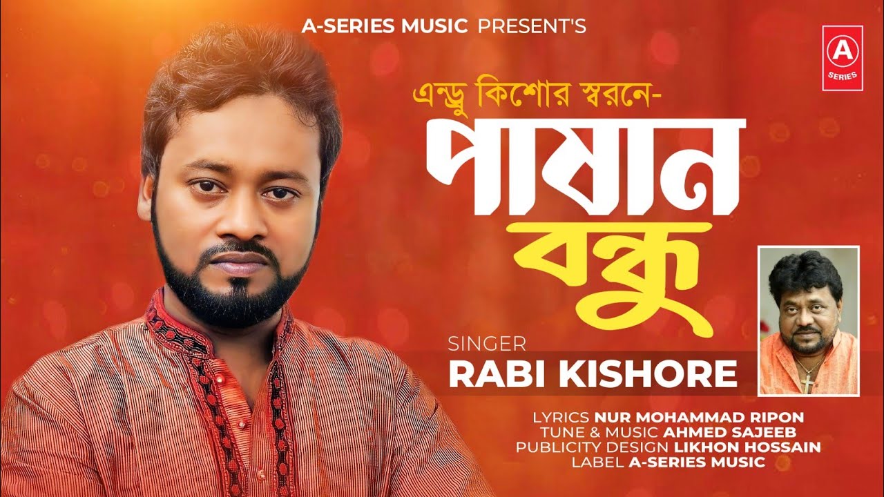 এন্ড্রু কিশোর এর স্মরণে রবি কিশোর এর গান 